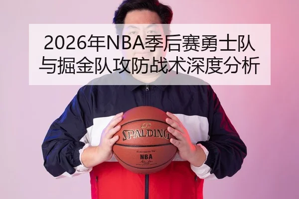 2026年NBA季后赛勇士队与掘金队攻防战术深度分析