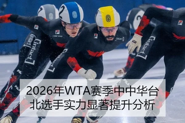 2026年WTA赛季中中华台北选手实力显著提升分析