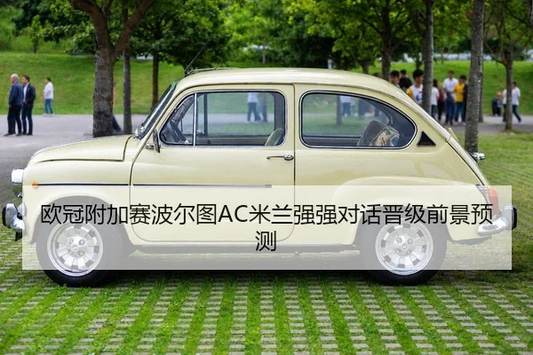 欧冠附加赛波尔图AC米兰强强对话晋级前景预测
