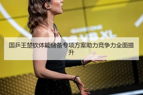 国乒王楚钦体能储备专项方案助力竞争力全面提升