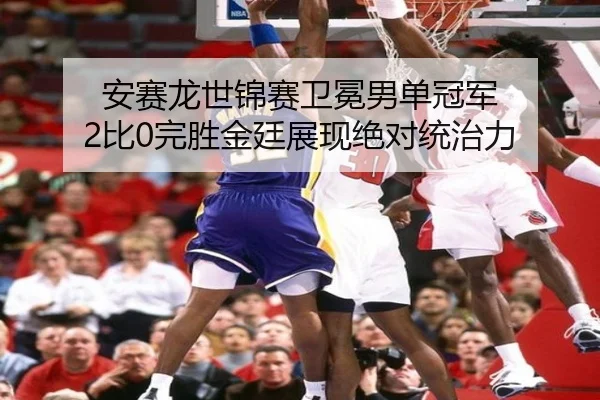 an-sai-long-shi-jin-sai-wei-mian-nan-dan-guan-jun-bi-wan-sheng-jin-ting-zhan-xian-jue-dui-tong-zhi-li-3-824.jpg