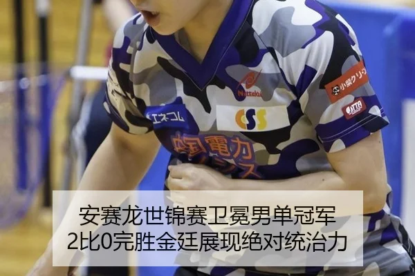 安赛龙世锦赛卫冕男单冠军 2比0完胜金廷展现绝对统治力