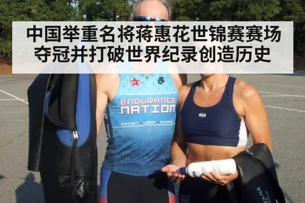 中国举重名将蒋惠花世锦赛赛场夺冠并打破世界纪录创造历史