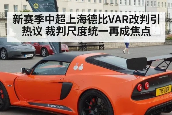 新赛季中超上海德比VAR改判引热议 裁判尺度统一再成焦点