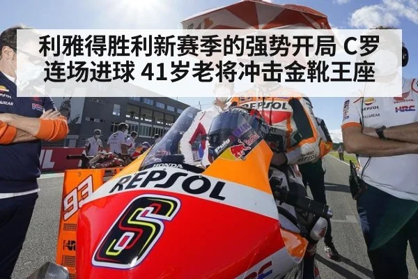 利雅得胜利新赛季的强势开局 C罗连场进球 41岁老将冲击金靴王座