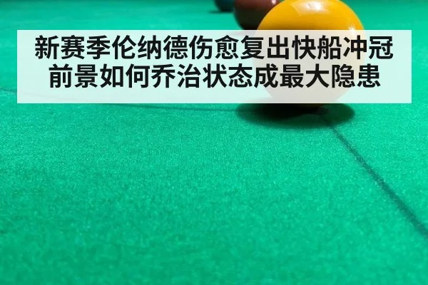 新赛季伦纳德伤愈复出快船冲冠前景如何乔治状态成最大隐患
